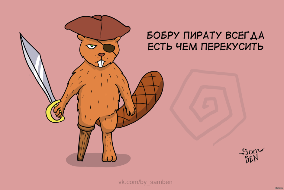 Злой бобер