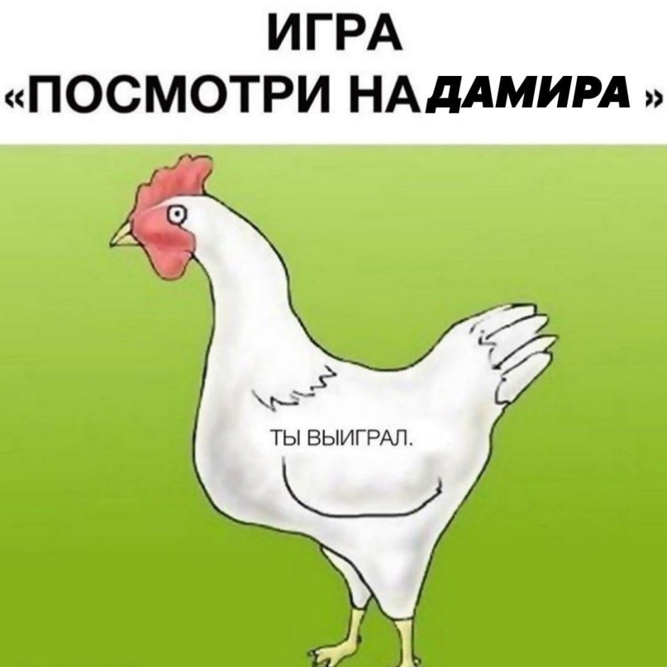 Не смотри на петуха