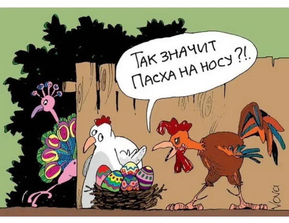 Пасха приколы