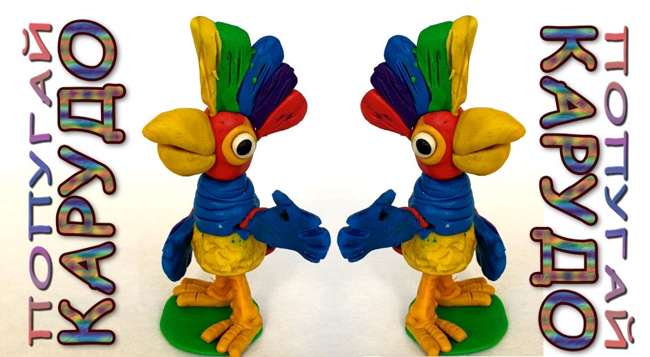 Попугай Карудо