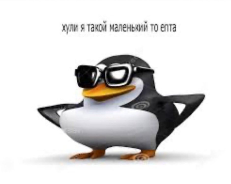 Глупый Пингвин робко прячет тело жирное в утесах