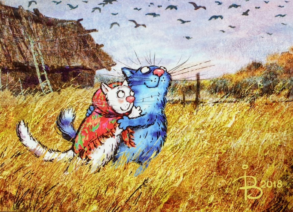 Синие коты Рины Зейнюк