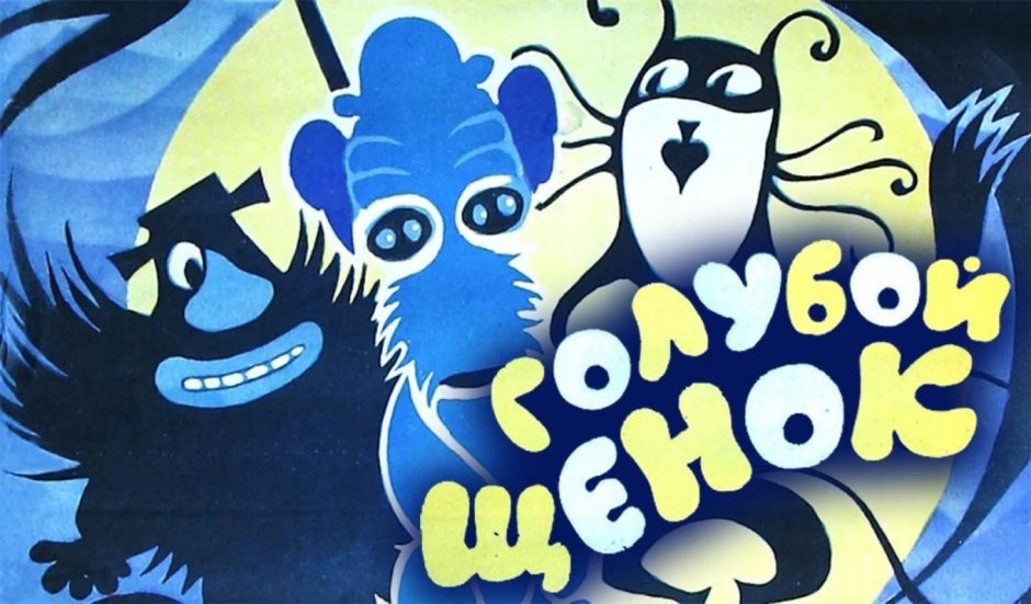 Голубой щенок мультфильм 1976 кадры