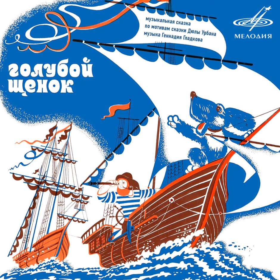 М/Ф "голубой щенок"