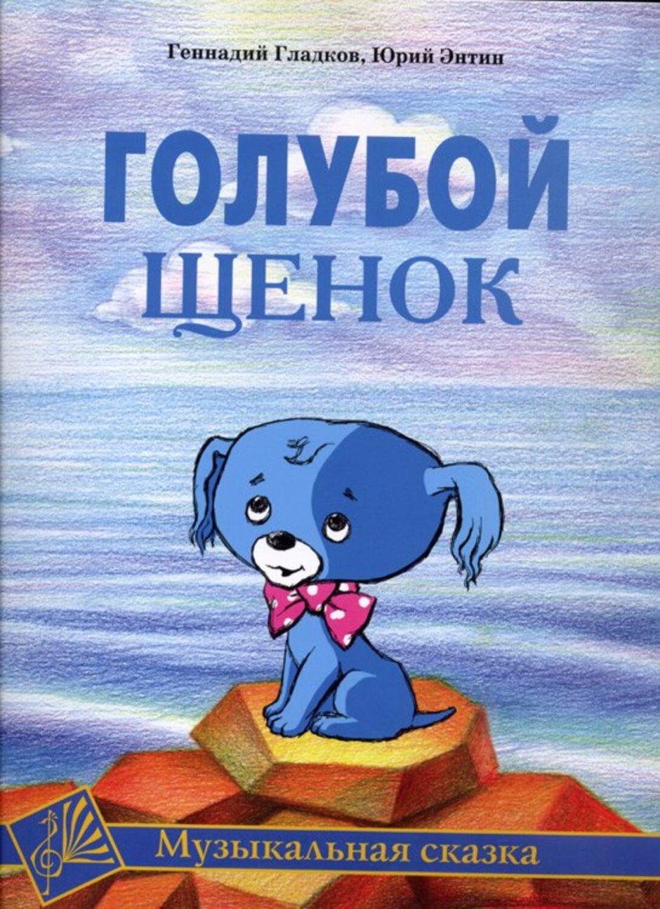 Голубой щенок мультфильм 1976