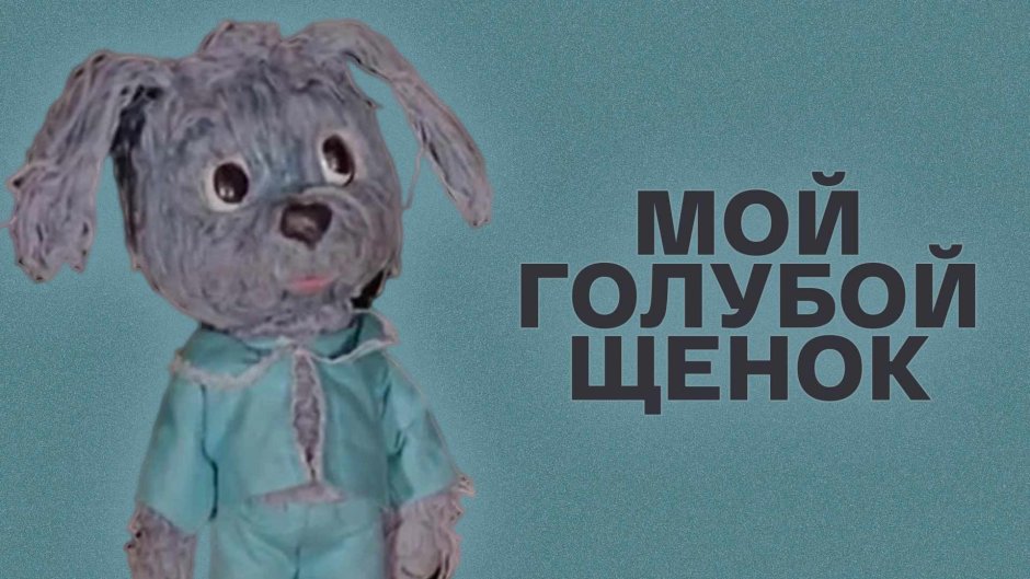 Голубой щенок арты