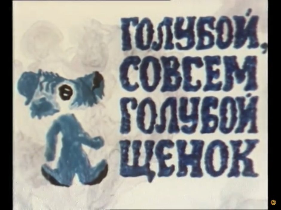 Голубой щенок мультфильм 1976