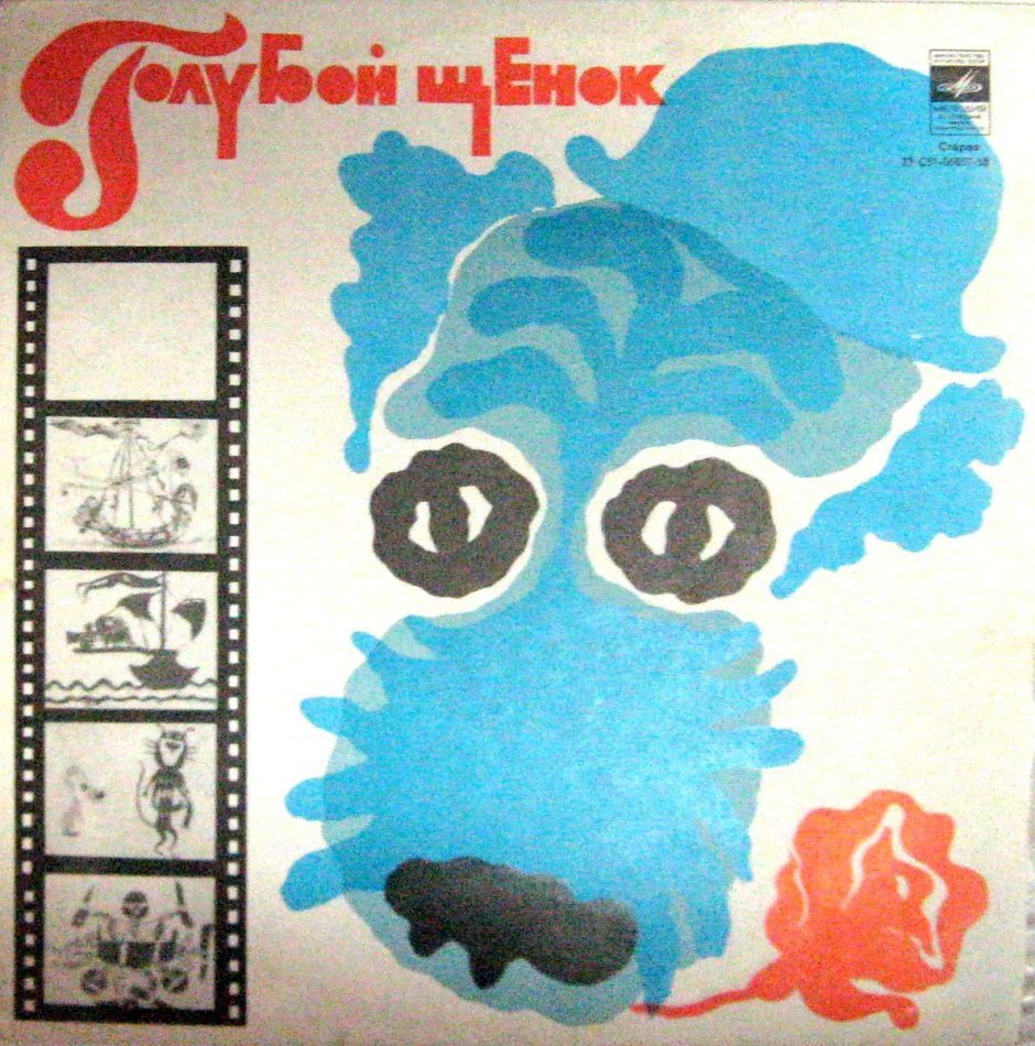 Голубой щенок 1976рыбапила