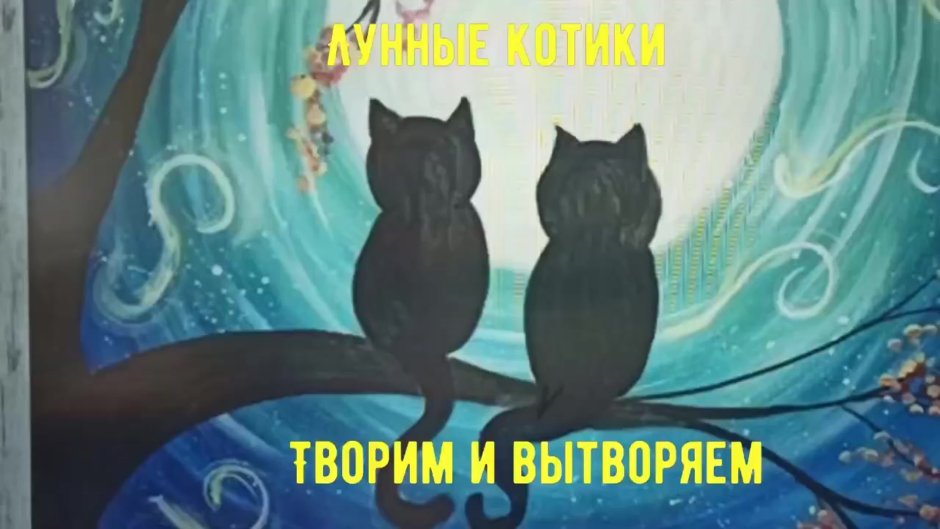 Лунный кот правополушарное рисование