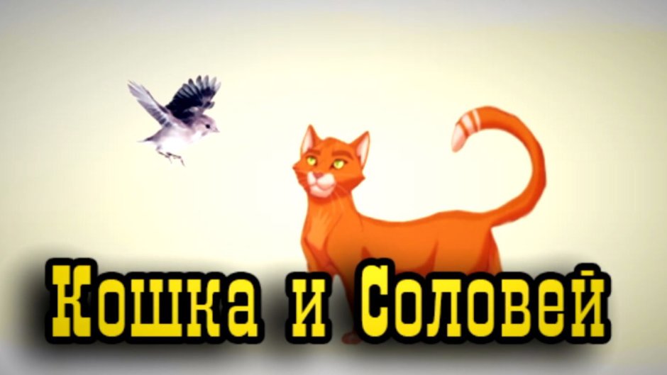 Кошка и Соловей