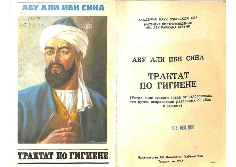 Трактат по гигиене Авиценна