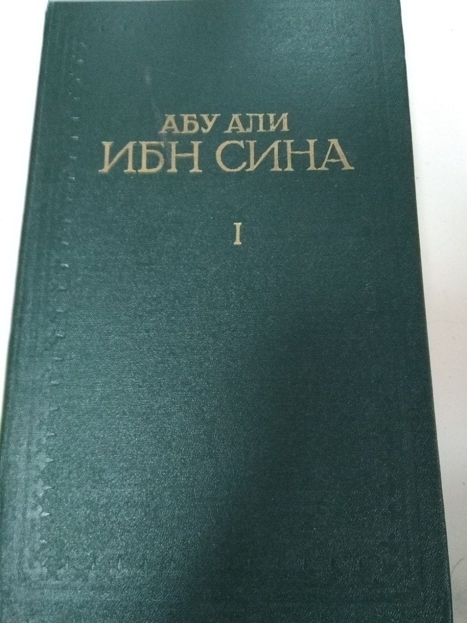 Авиценна (Абу-Али ибн сина, 980-1037)