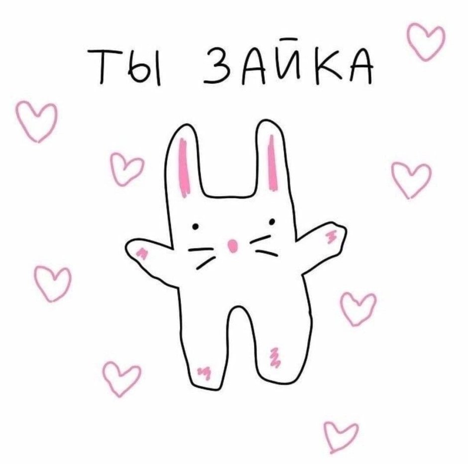 Ты Зайка