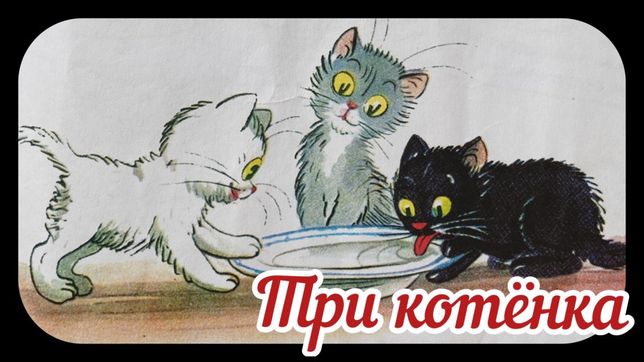 Три котенка Сутеев аппликации