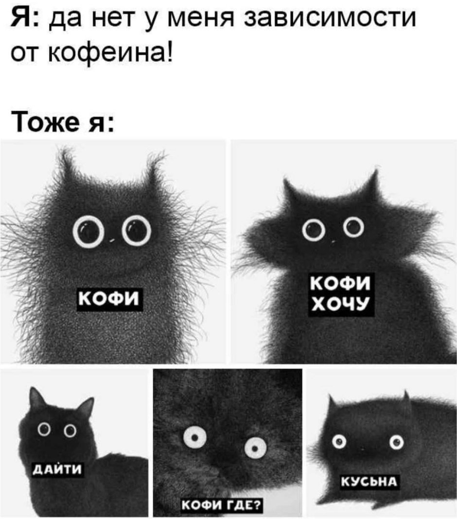 Хочу кофе Мем
