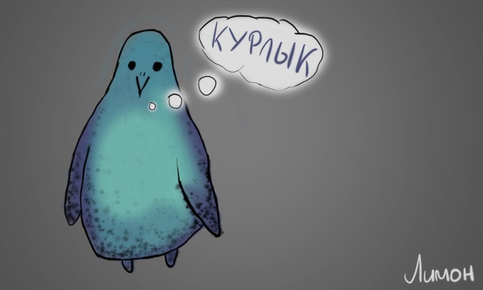 Голубь курлык