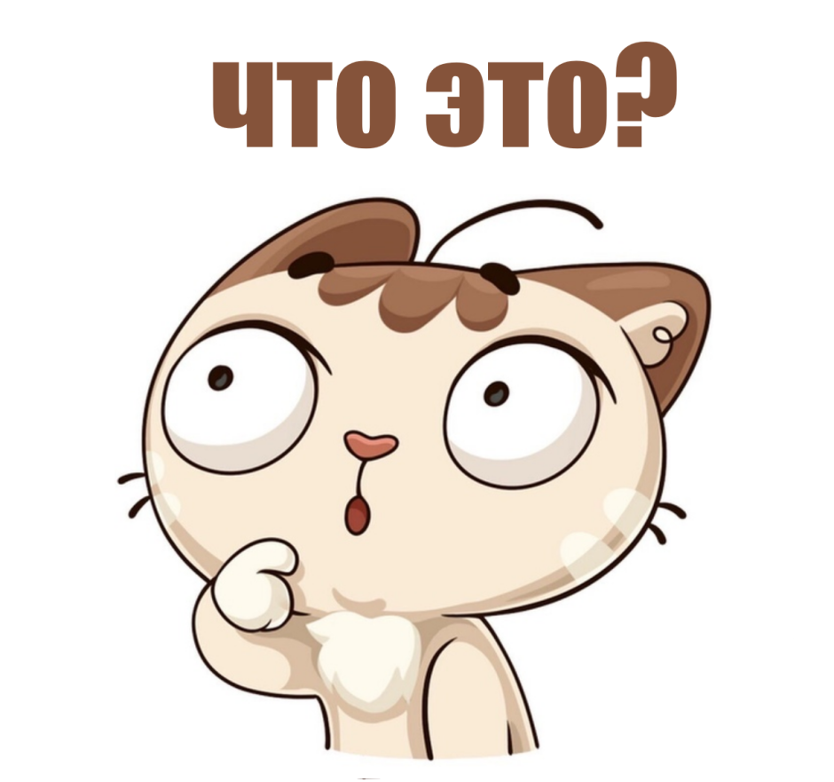 Стикер интересно