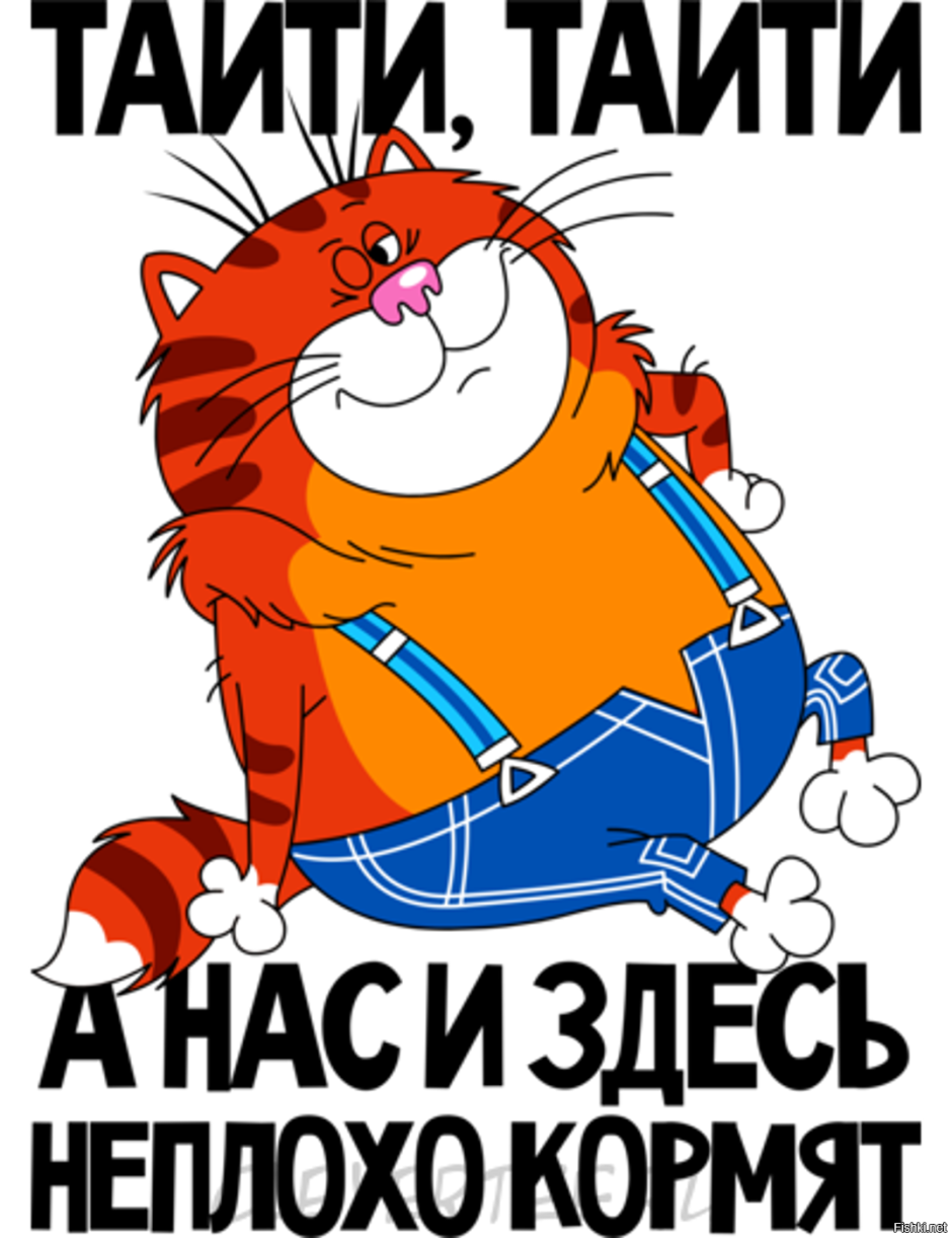 Таити Таити нас и здесь неплохо кормят