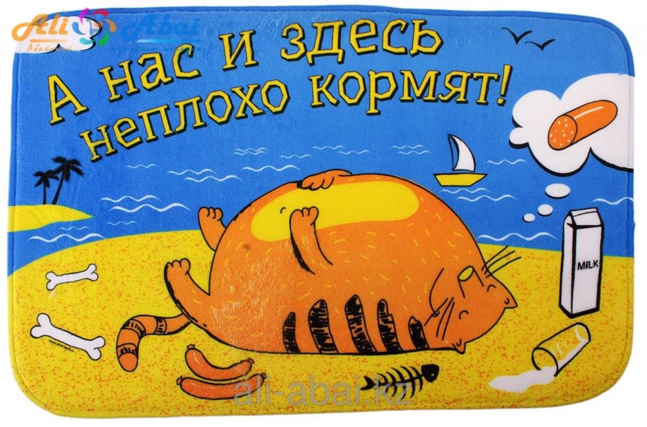 А нас и здесь неплохо кормят