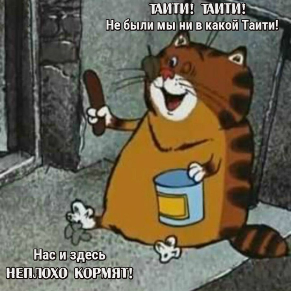 Таити нас и здесь неплохо кормят