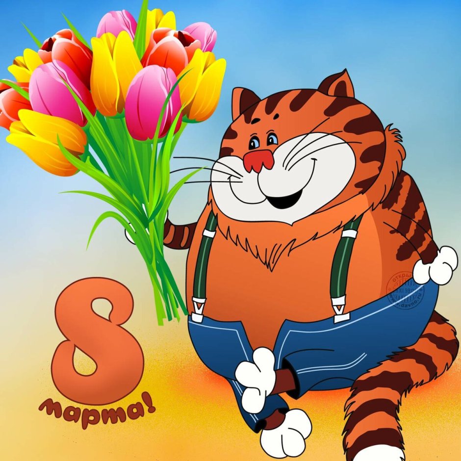 К празднику. 8 Марта