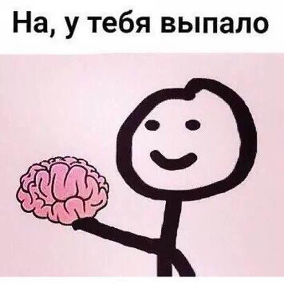 У тебя выпало Мем мозг
