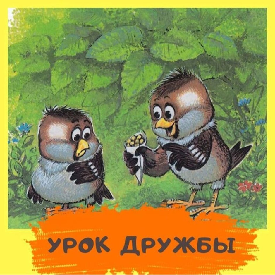 Михаил Пляцковский урок дружбы