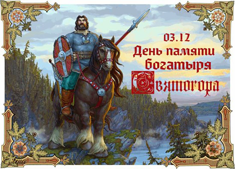 Степан Гилев Микула Селянинович