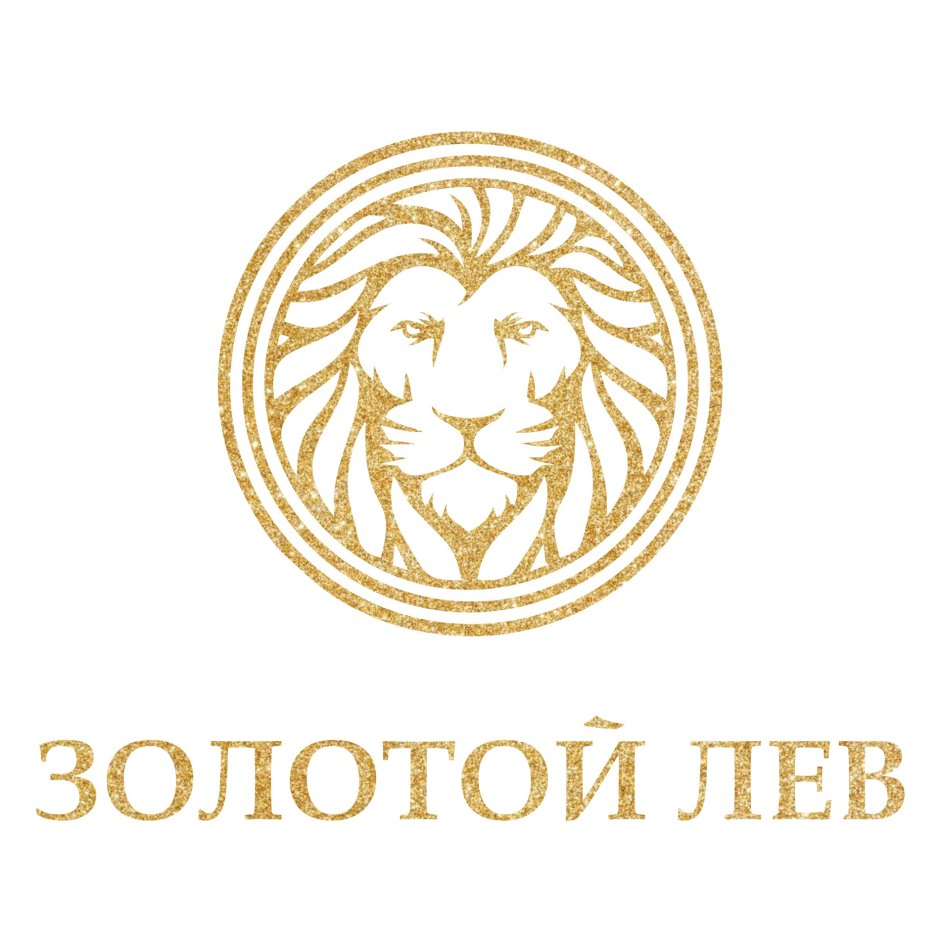Золотой Лев Оренбург