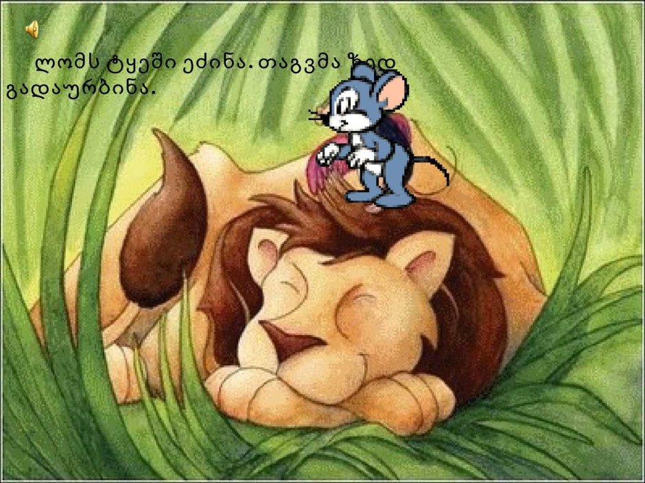 Лисица и Лев Эзоп