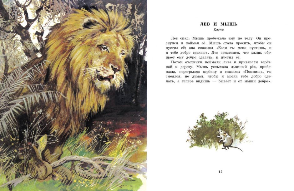 Лев и мышь сказка