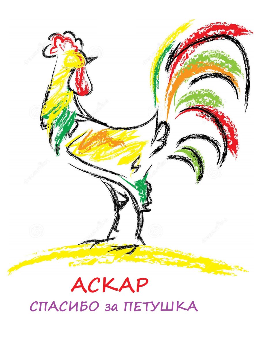 Разъяренный петух