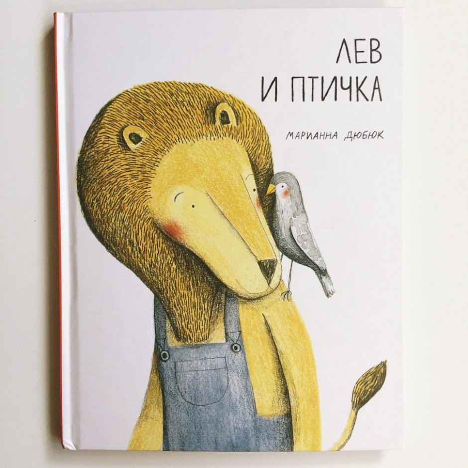 Лев и птичка Марианна Дюбюк