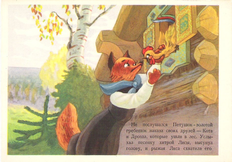 Петушок золотой гребешок. Сказка