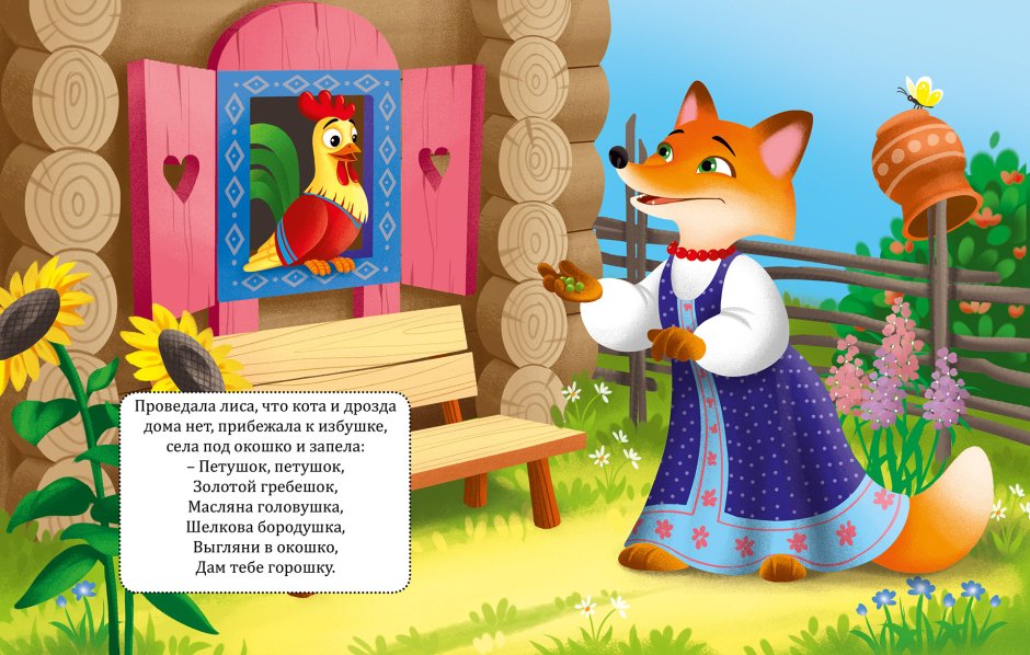 Сказка петушок золотой гребешок лиса