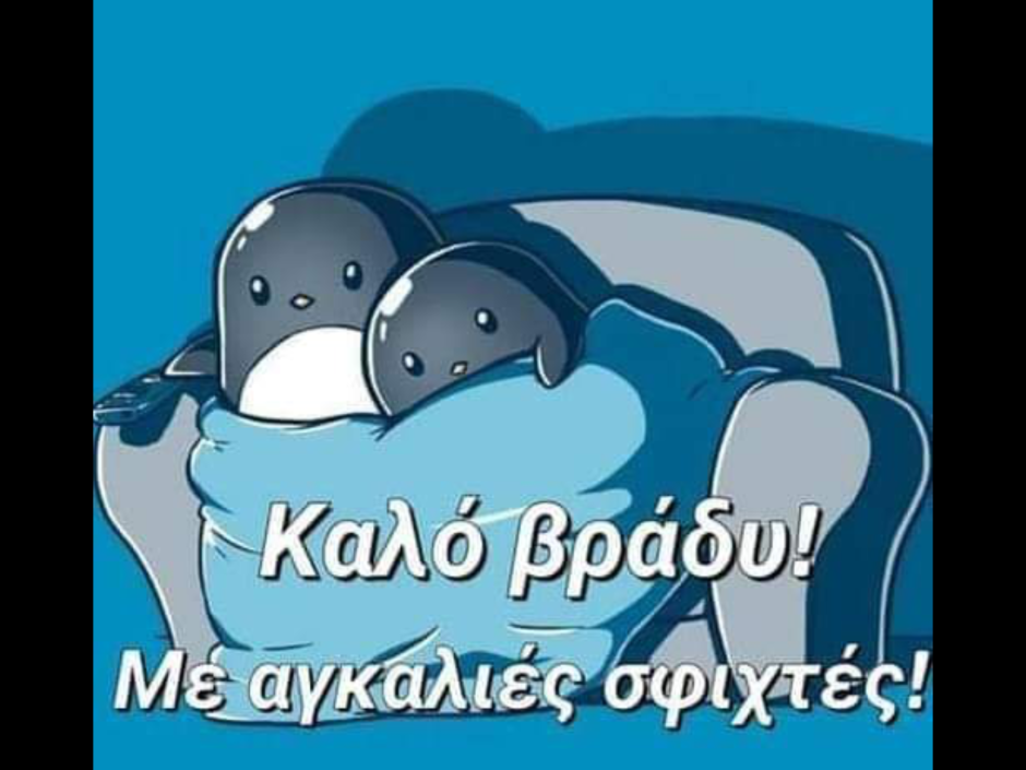 Спокойной ночи Пингвин