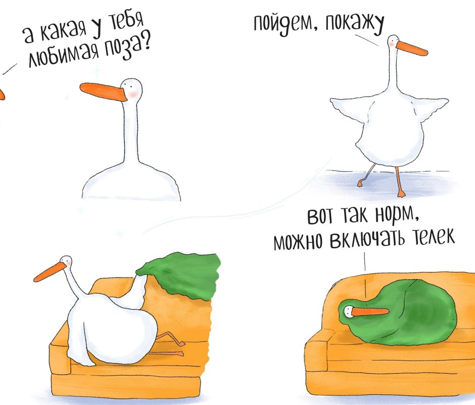 Уставший Гусь