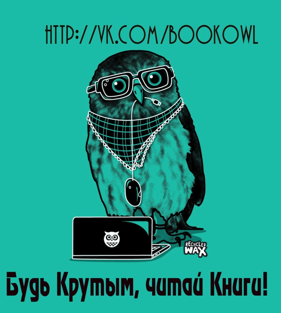 Крутая Сова в очках