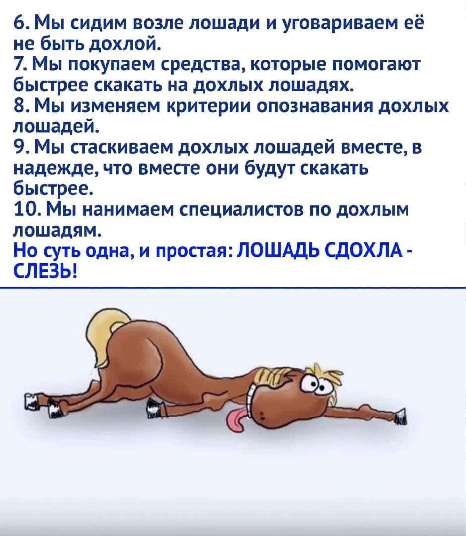 Слезь с дохлой лошади