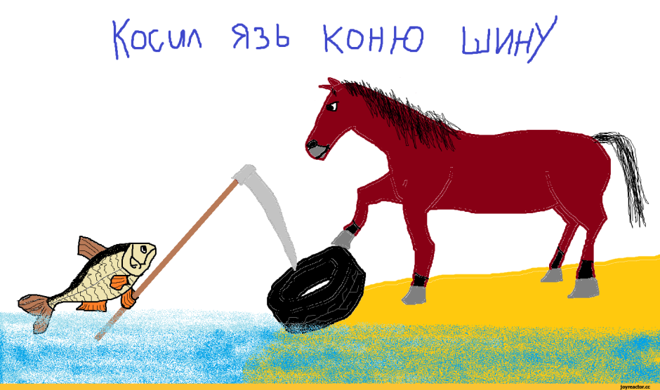 Лошадь карикатура