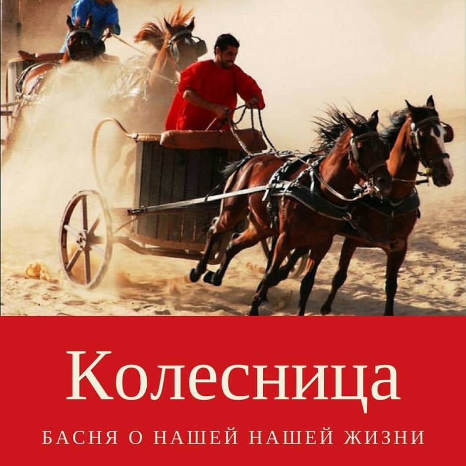 Древний Рим гонка на колесницах