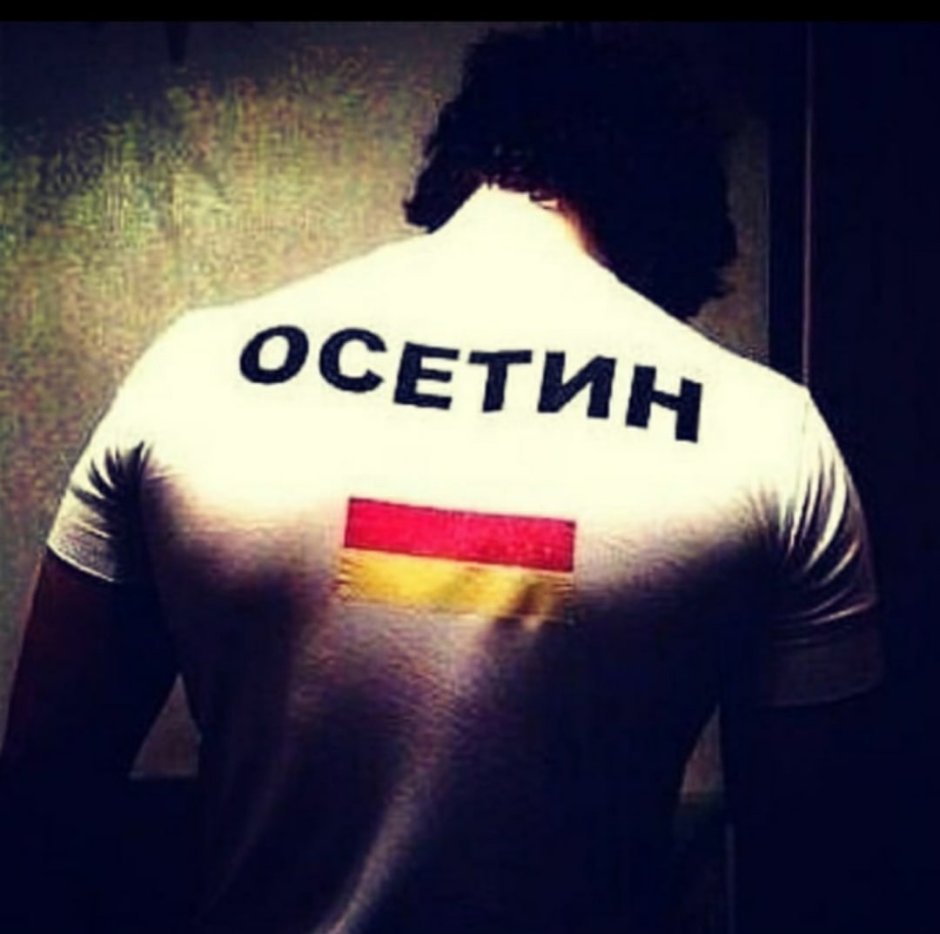 Осетины с осетинским флагом