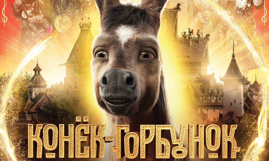 Иванушка дурачок Сивка бурка