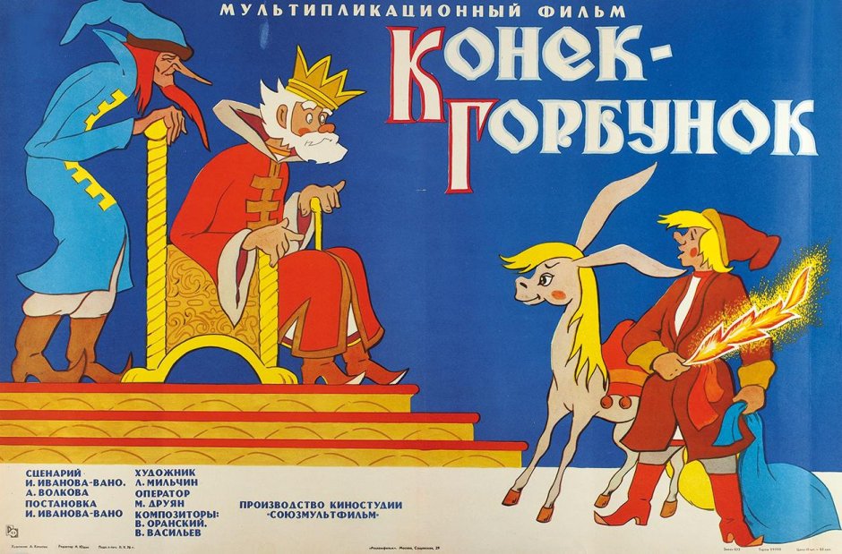Кони из сказки конек горбунок