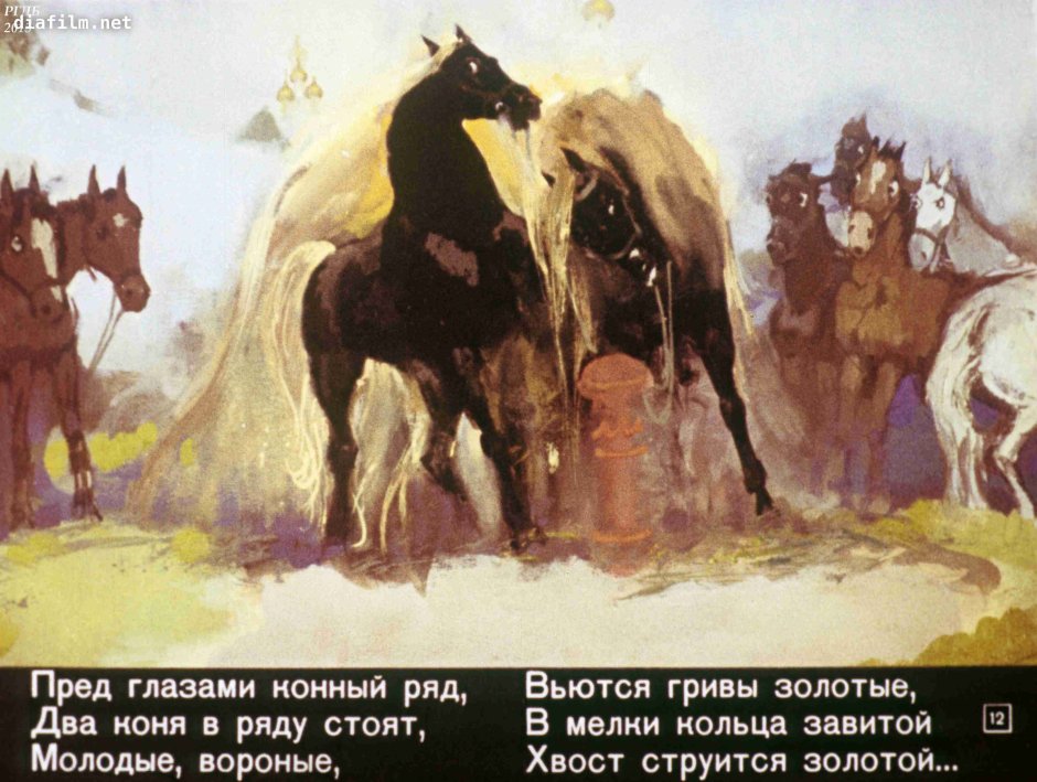 Иван в царской конюшне конек-горбунок