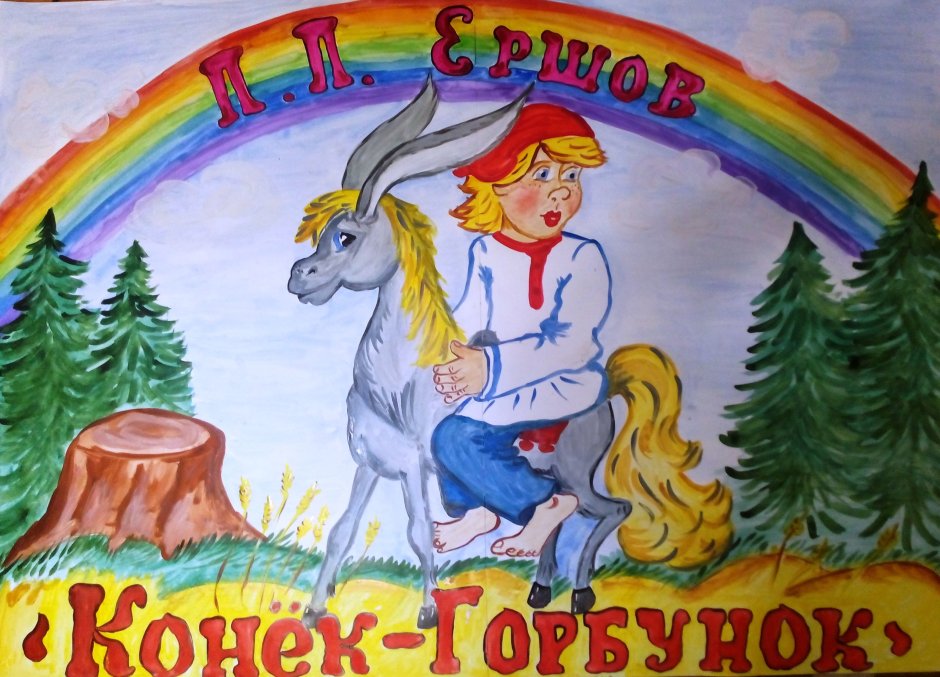 Конёк-горбунок Александр Сергеевич Пушкин