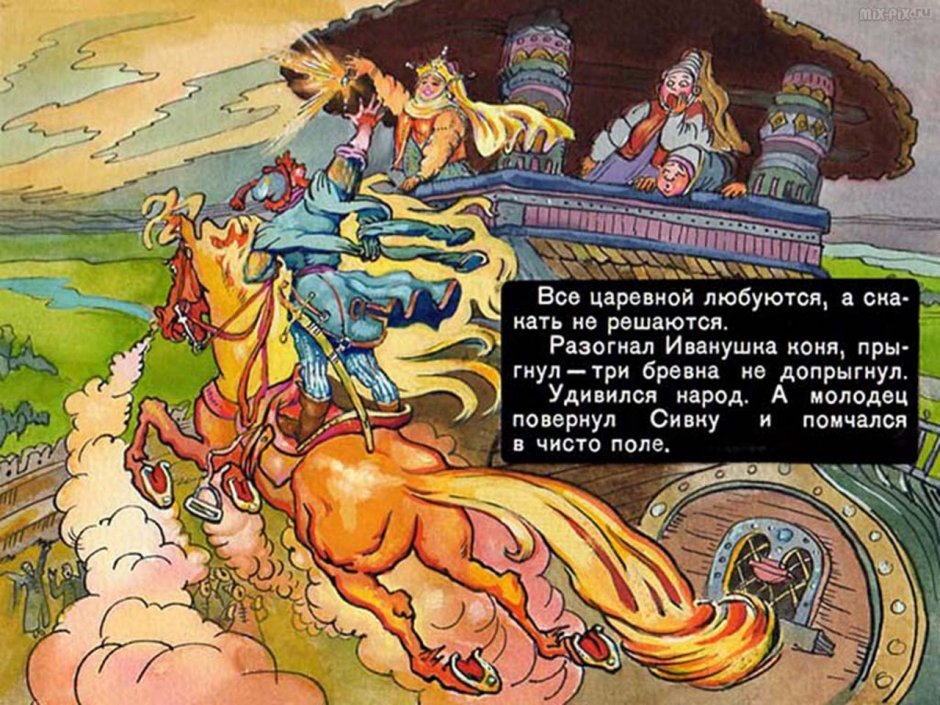 Раскраска-сказка "Сивка-бурка"