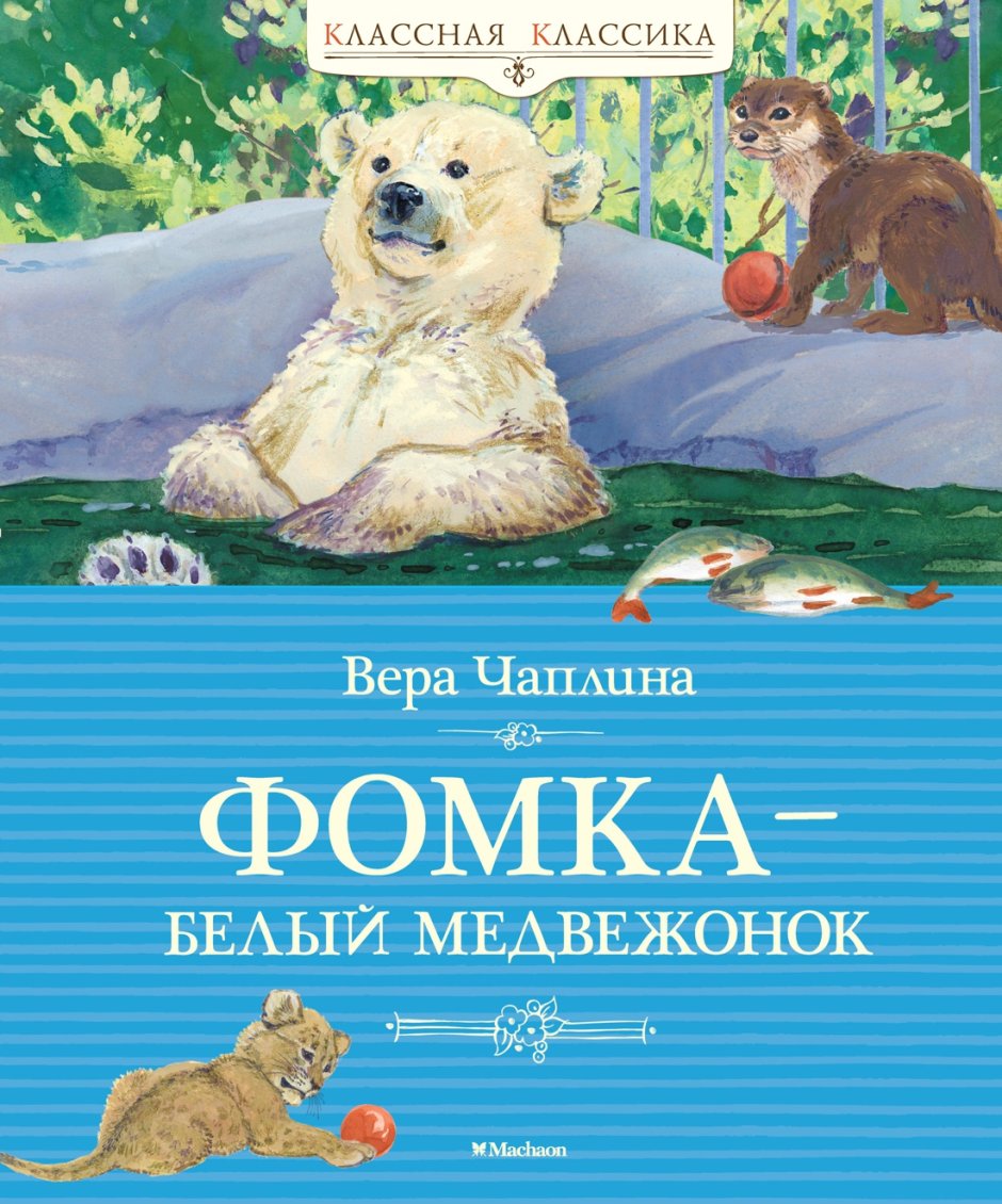 Чаплина Фомка белый Медвежонок