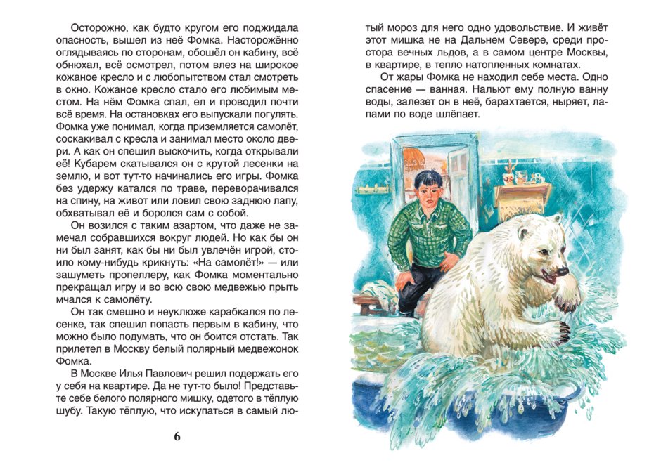 Я белый медведь Александр Архангельский