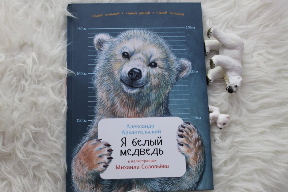 Я белыймедведьалксандр Архангельский
